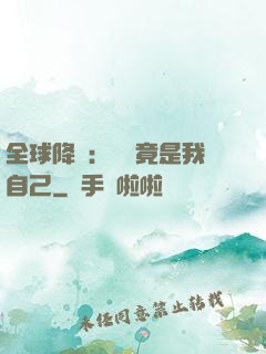 全球降臨：詭異竟是我自己