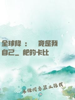 全球降臨：詭異竟是我自己