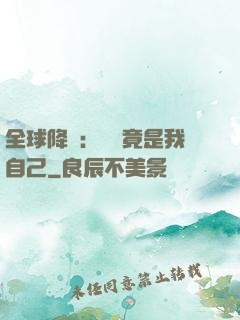 全球降臨：詭異竟是我自己