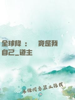 全球降臨：詭異竟是我自己