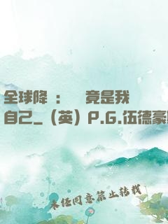 全球降臨：詭異竟是我自己