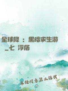 全球降臨：黑暗求生游戲
