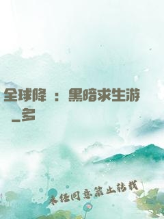 全球降臨：黑暗求生游戲