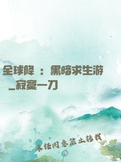 全球降臨：黑暗求生游戲