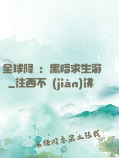 全球降臨：黑暗求生游戲