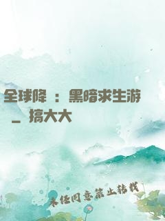全球降臨：黑暗求生游戲
