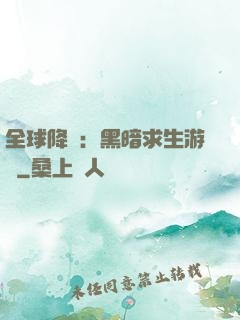 全球降臨：黑暗求生游戲