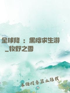 全球降臨：黑暗求生游戲