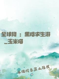 全球降臨：黑暗求生游戲