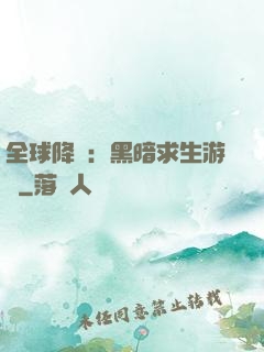 全球降臨：黑暗求生游戲