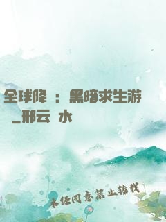 全球降臨：黑暗求生游戲