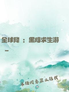 全球降臨：黑暗求生游戲