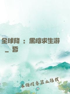 全球降臨：黑暗求生游戲