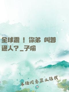 全球震驚！你弟這叫普通人？