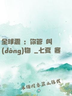 全球震驚：你管這叫動(dòng)物園