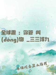 全球震驚：你管這叫動(dòng)物園