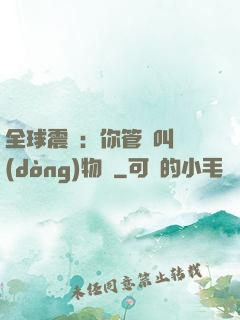 全球震驚：你管這叫動(dòng)物園