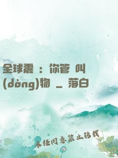 全球震驚：你管這叫動(dòng)物園