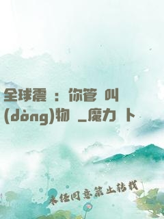 全球震驚：你管這叫動(dòng)物園