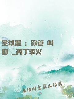 全球震驚：你管這叫動物園