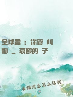 全球震驚：你管這叫動物園