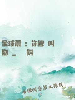 全球震驚：你管這叫動物園