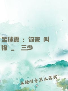 全球震驚：你管這叫動物園