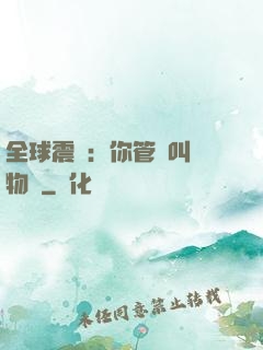 全球震驚：你管這叫動物園