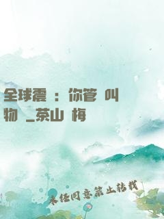 全球震驚：你管這叫動物園