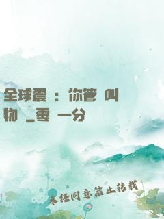 全球震驚：你管這叫動物園