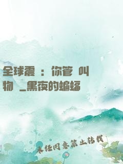 全球震驚：你管這叫動物園