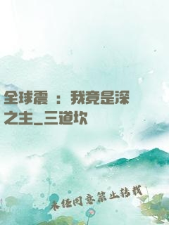 全球震驚：我竟是深淵之主