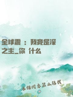 全球震驚：我竟是深淵之主