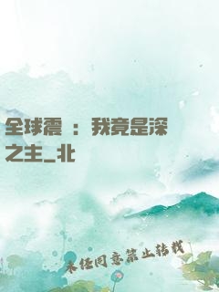 全球震驚：我竟是深淵之主