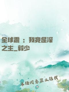 全球震驚：我竟是深淵之主