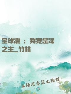 全球震驚：我竟是深淵之主