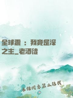 全球震驚：我竟是深淵之主