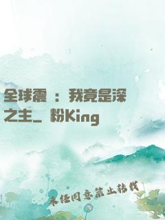 全球震驚：我竟是深淵之主