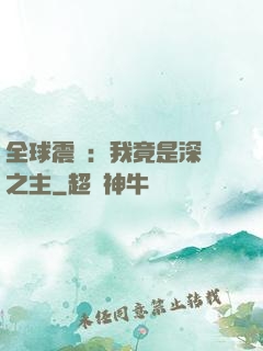 全球震驚：我竟是深淵之主