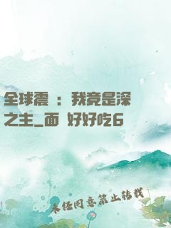 全球震驚：我竟是深淵之主