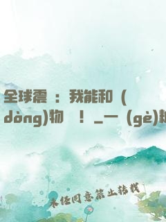全球震驚：我能和動(dòng)物說話！