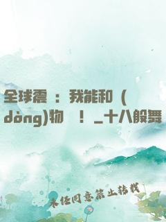 全球震驚：我能和動(dòng)物說話！