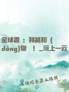 全球震驚：我能和動(dòng)物說話！