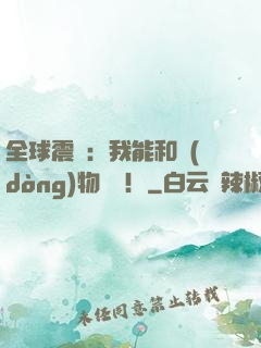 全球震驚：我能和動(dòng)物說話！