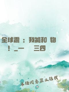 全球震驚：我能和動物說話！