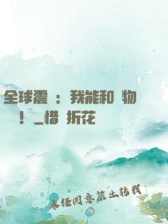 全球震驚：我能和動物說話！