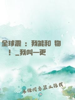 全球震驚：我能和動物說話！