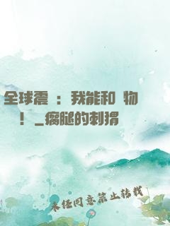 全球震驚：我能和動物說話！