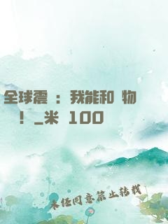 全球震驚：我能和動物說話！
