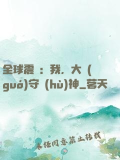 全球震驚：我，大國(guó)守護(hù)神